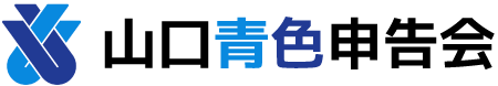 山口青色申告会のよくある質問