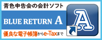 青色申告会の会計ソフト