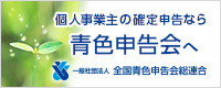 個人事業主の確定申告なら青色申告会