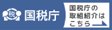 高税調の取り組み紹介はこちら