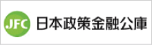 JFC　日本政策金融公庫