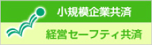 経営セーフティ共済