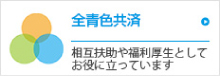 全青色共済