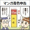 漫画青色申告